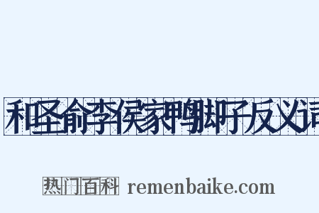 和圣俞李侯家鸭脚子反义词是什么意思的图片